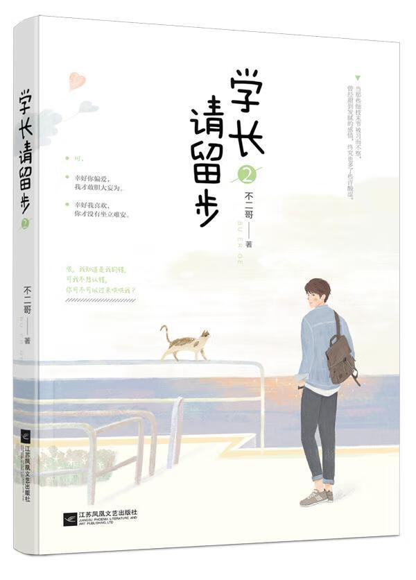 学长请留步(2) 不二哥 青春文学 9787559401717