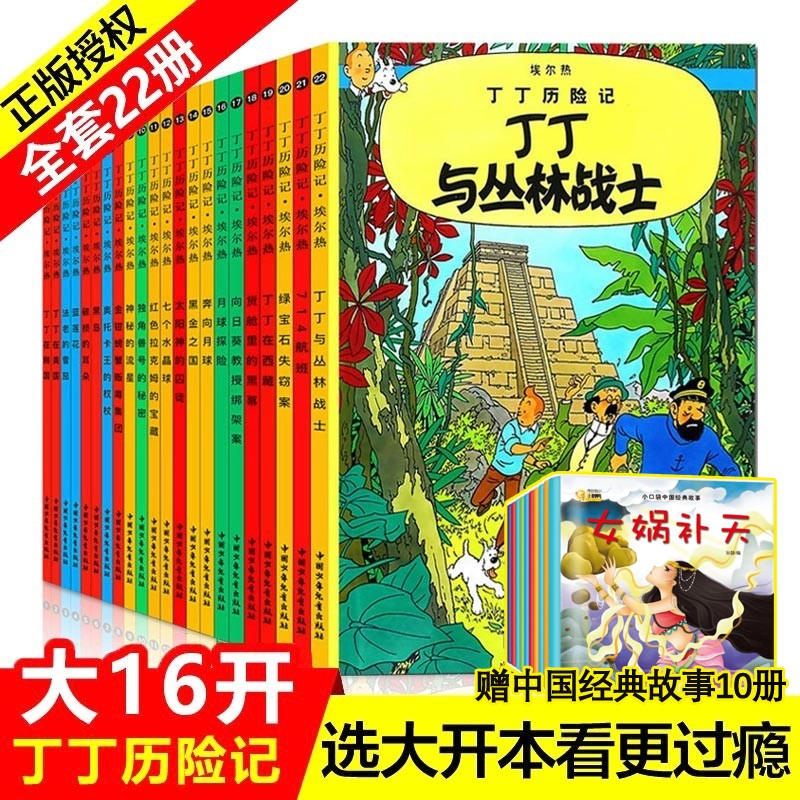 丁丁历险记 大开本全套22册 7-12岁儿童漫画书 课外阅读故事绘本书 图书 儿童读物 图书属于什么档次？