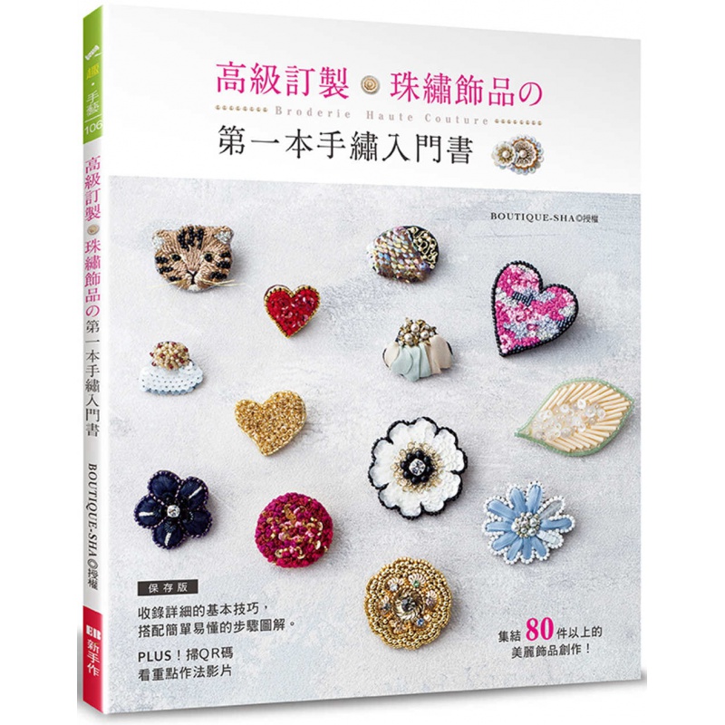 预订台版 高*订制珠绣饰品的*一本手绣入门书 Elegant-Boutique 新手作 时髦的珠绣饰品生