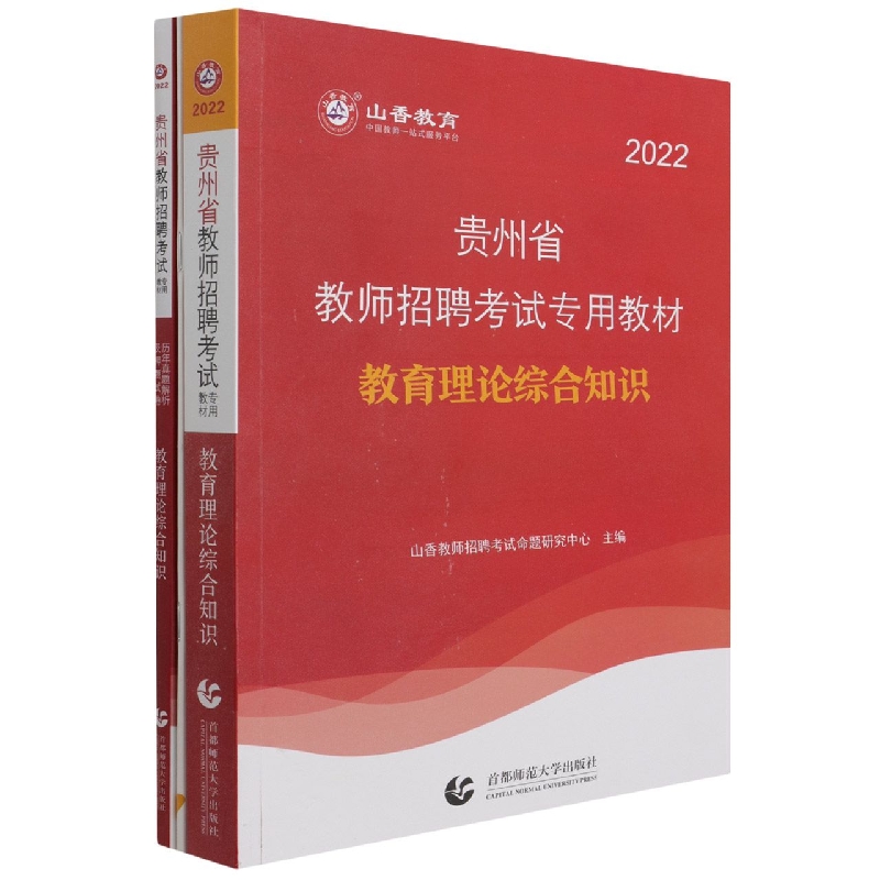 山香2022贵州省教师招聘教材及试卷 教育理论综合知识 (全2册)