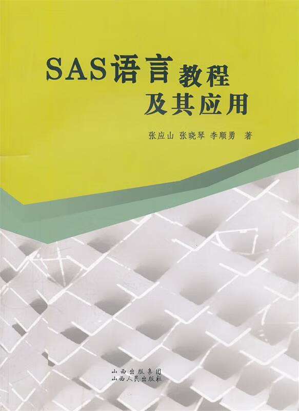 SAS语言教程及其应用