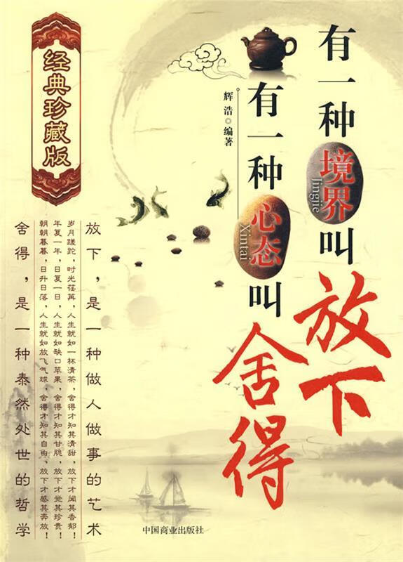 有一种境界叫放下,有一种心态叫舍得 辉浩