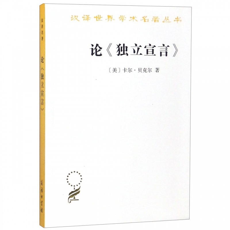 论独立宣言 汉译世界学术名著丛书 具体而微地展示一个政治文本如何在涂涂改改中逐渐成形 另一方面分析其理论基础和文学特色