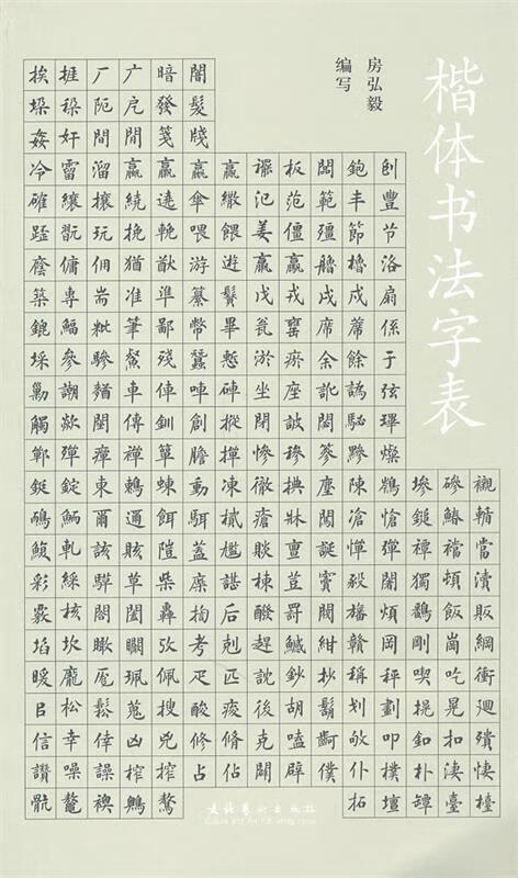 楷体书法字表