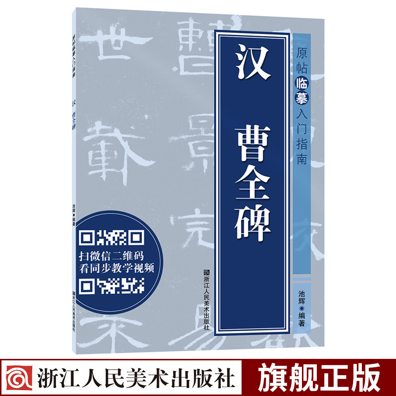 汉曹全碑 原帖临摹入门指南 隶书毛笔书法