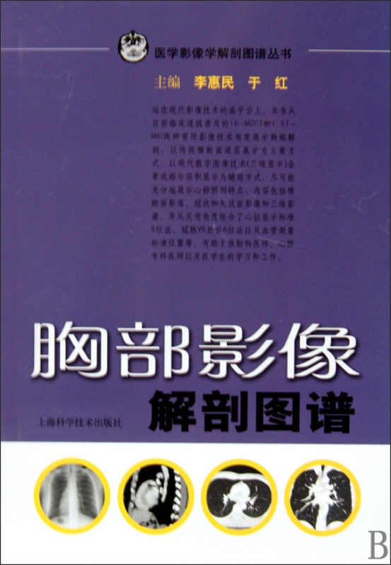 胸部影像解剖图谱/医学影像学解剖图谱丛书