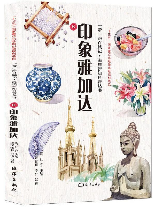 印象雅加达 陶红亮 旅游/地图 9787521000832