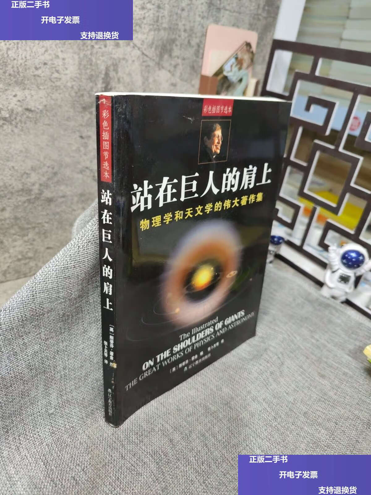 【二手9成新】站在巨人的肩上:物理学和天文学的伟大著作集(彩色插图