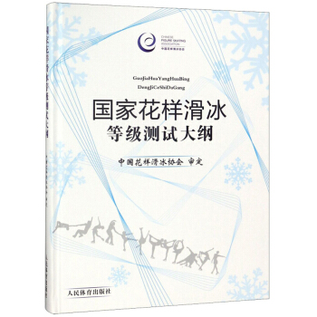 国家花样滑冰等级测试大纲 陈伟光 编【正版书】