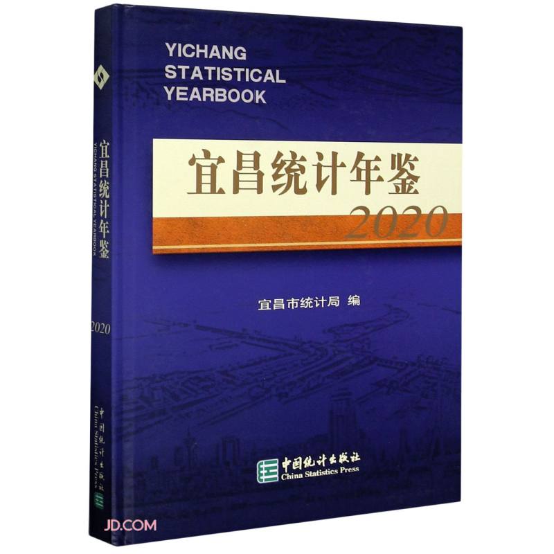宜昌统计年鉴(2020)(精)