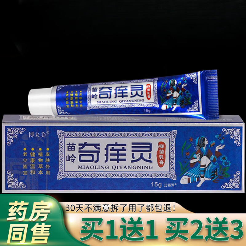博夫美苗岭奇痒灵抑菌乳膏15g/盒皮肤外用草本软膏 [买1贈1]发2盒