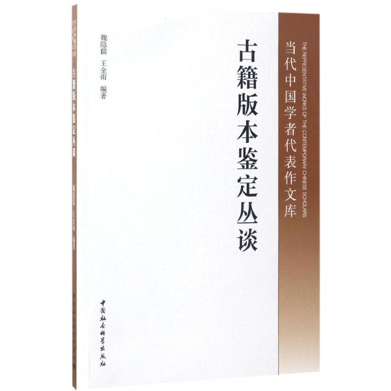 古籍版本鉴定丛谈 魏隐儒,王金雨 编 书籍