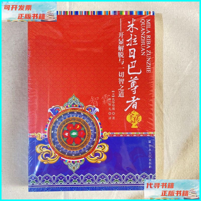 【二手9成新】米拉日巴尊者全传:开显解脱与一切智之道 宗教文化