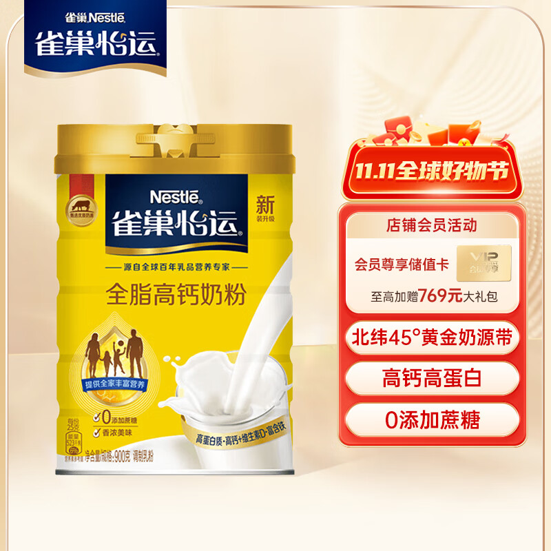 雀巢（Nestle）怡运 全脂成人奶粉罐装900g  高钙中老年学生 早餐高蛋白高性价比高么？