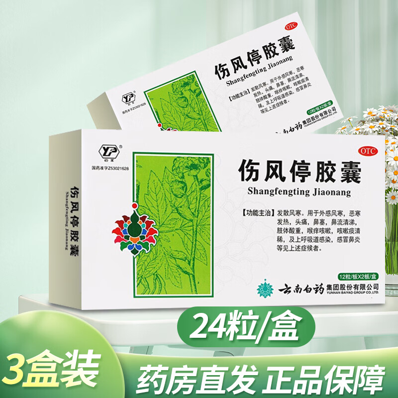 云南白药 云丰 伤风停胶囊12粒/板*2板/盒 3盒装