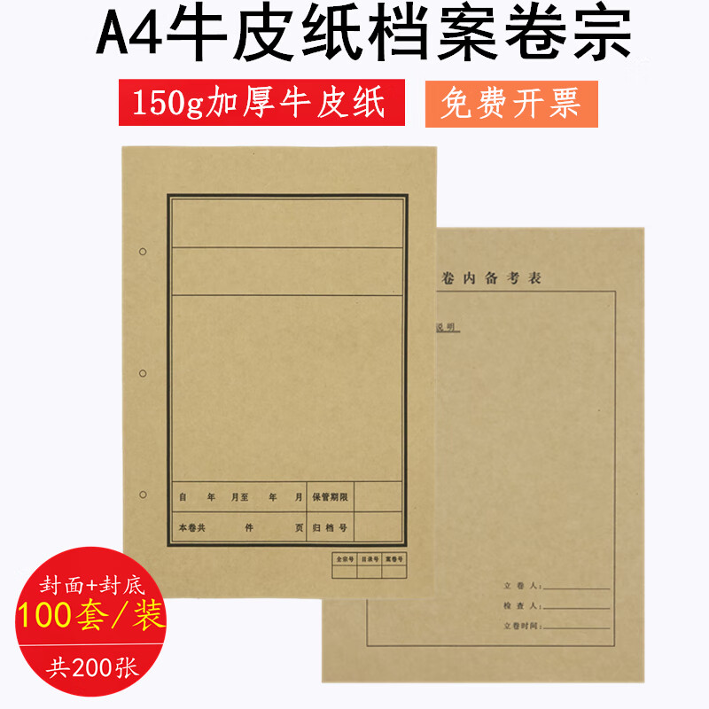 纸连体档案封皮卷内备考表文档卷宗装订凭证 100套装a4规格文书封皮
