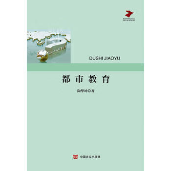 教育研究论丛:都市教育 陶华坤 9787517107293 中国言实出版社