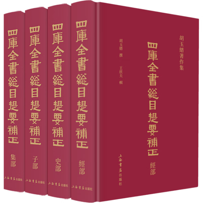 四库全书总目提要补正（全4册）