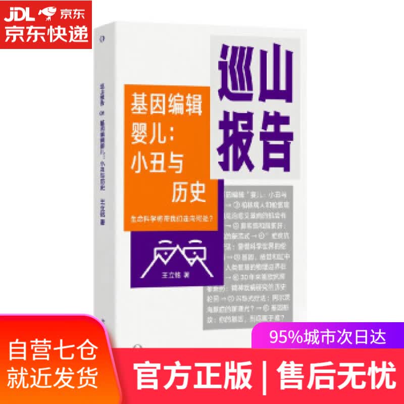【新华书店】巡山报告 基因编辑婴儿：小丑与历史 罗振宇2020跨年演讲推荐 王立铭 湖南科学技术出版社