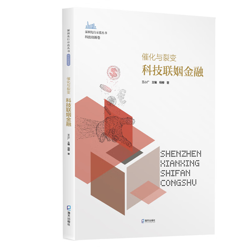 深圳先行示范丛书.科技创新卷·催化与裂变：科技联姻金融
