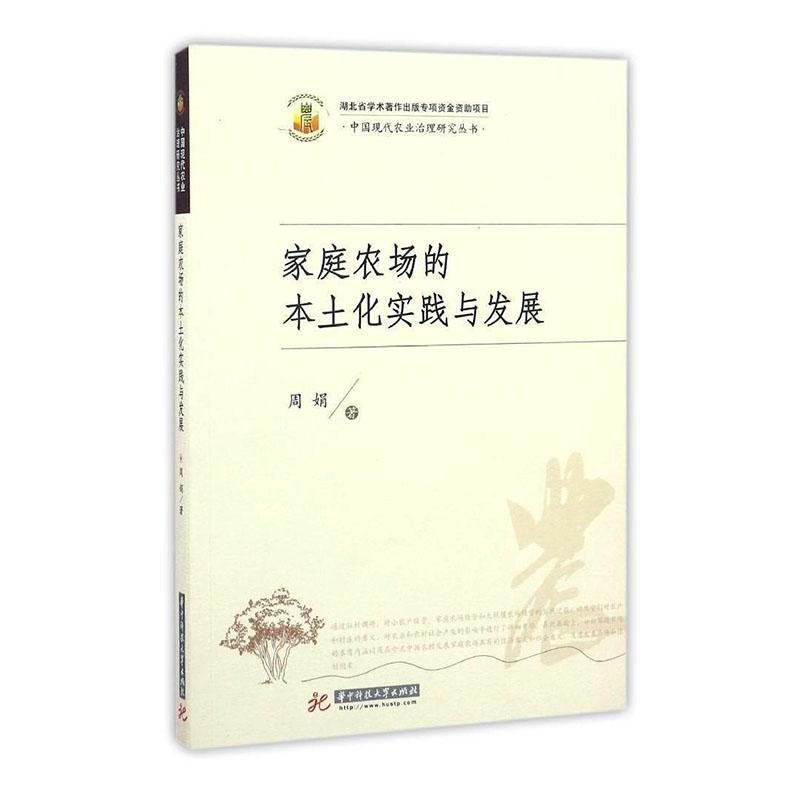家庭农场的本土化实践与发展/周娟/经济/9787568020817