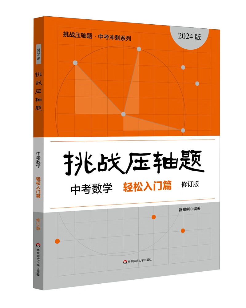 2024挑战压轴题 中考数学－轻松入门篇（修订版）