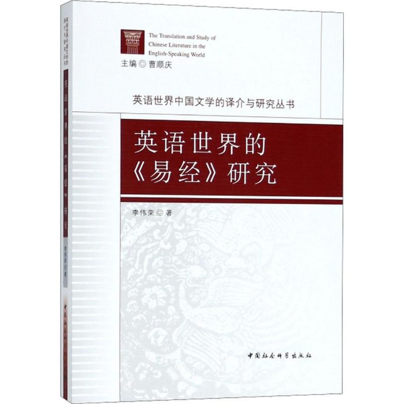 英语世界的《易经》研究 李伟荣 书籍