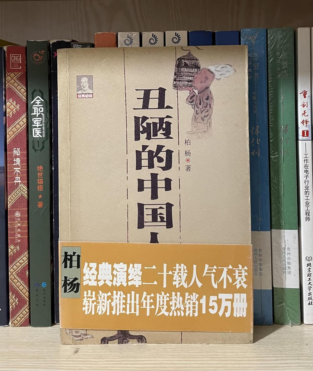 二手书9成新 正版提供发票丑陋的中国人售价高于定价 柏杨著 价 柏杨