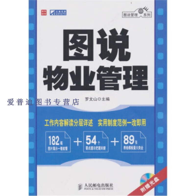 图说物业管理 罗文山 【正版图书，放心购买】