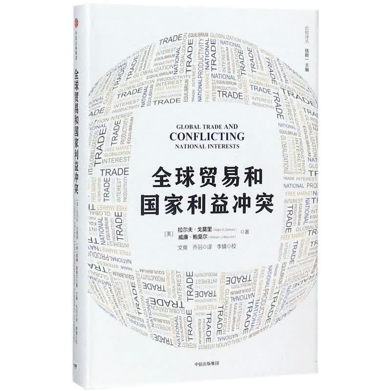 贸易和国家利益冲突(精)/比较译丛怎么看?