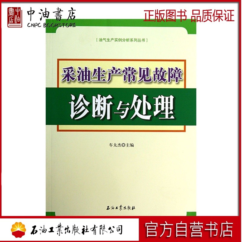 采油生产常见故障诊断与处理 石油工业出版社 9787502174422