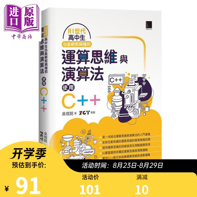AI世代 高中生也能轻松搞懂的运算思维与演算法 使用C++ 港台原版 吴灿铭 博硕