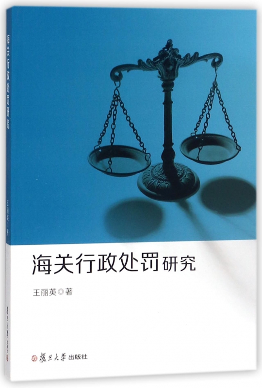海关行政处罚研究