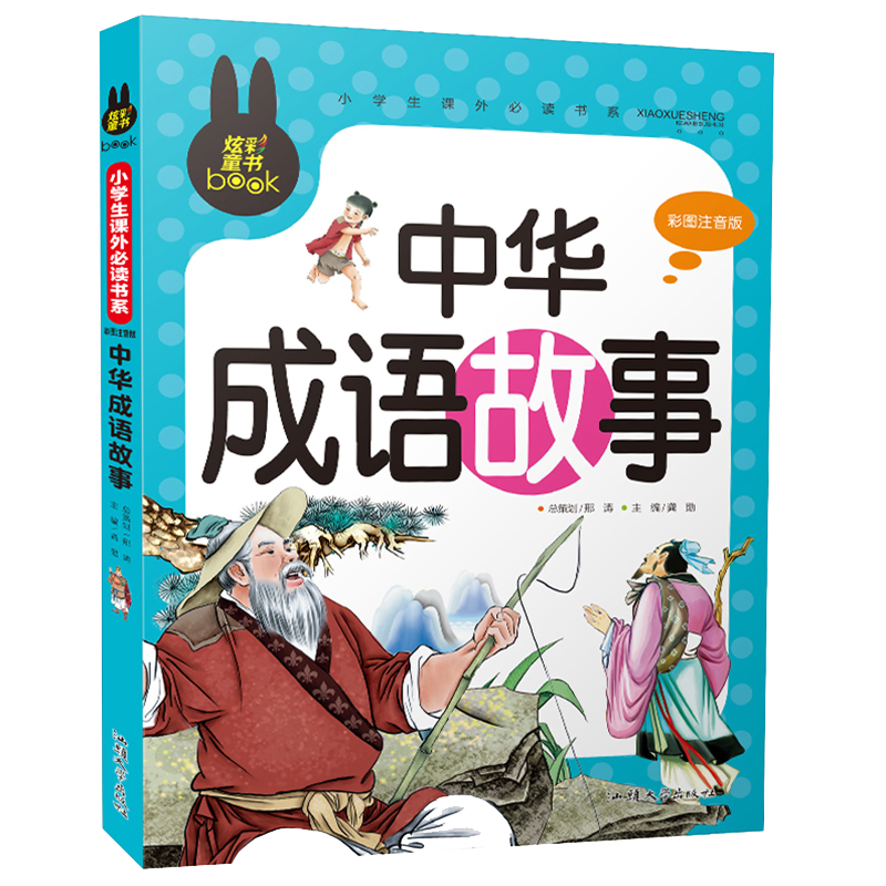 中华成语故事（彩图注音版）小学生一二三年级课外阅读书籍少年儿童文学必读经典名著故事书