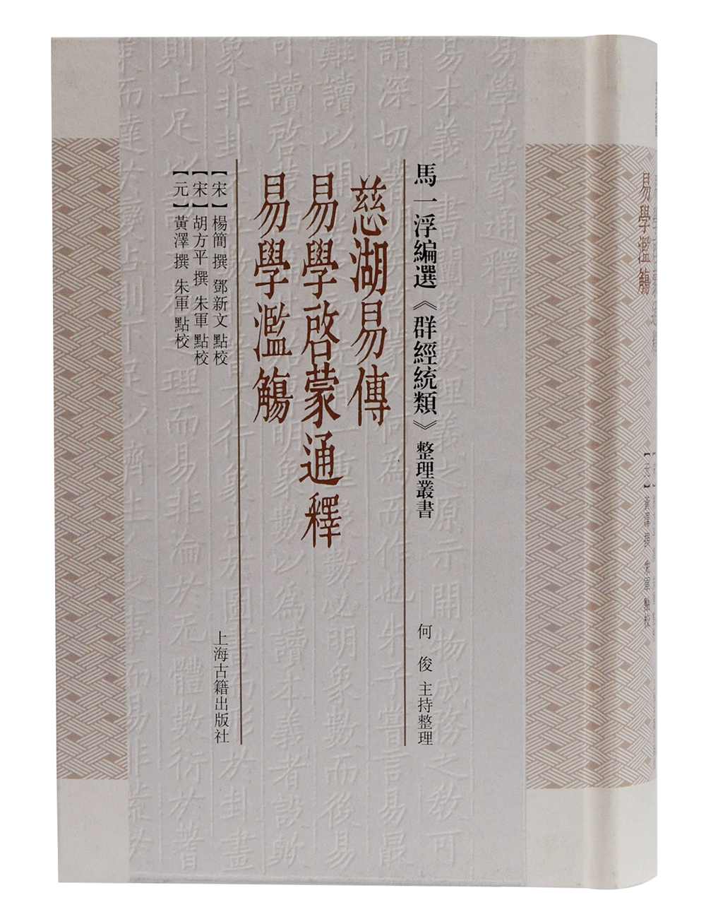 慈湖易传 易学启蒙通释 易学滥觞(“马一浮编选《群经统类》”整理丛书)