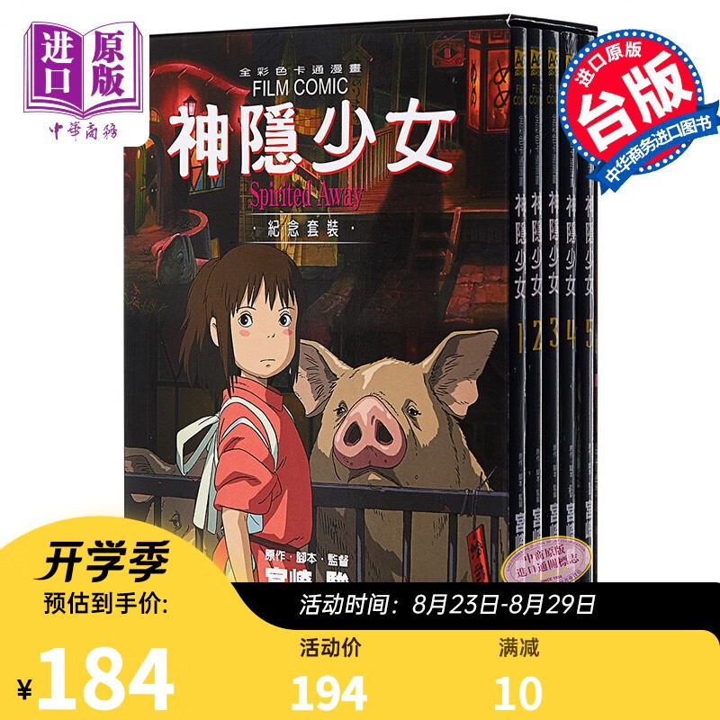 漫画 神隐少女 纪念套装 宫崎骏 台版漫画书 东贩