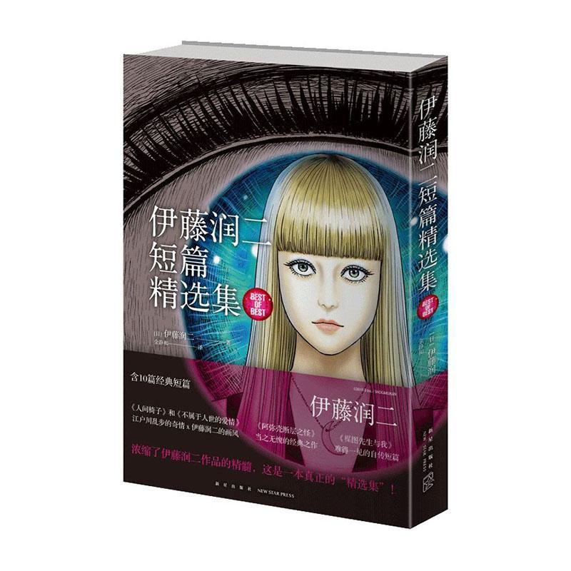 伊藤润二短篇集  9787513340717 动漫