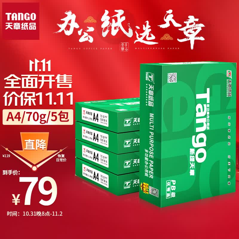 天章(TANGO)新绿天章A4打印纸 70g 500张*5包 双面打印复印纸 纸张洁白顺滑不卡纸 整箱2500张【匠心品质款】怎么看?