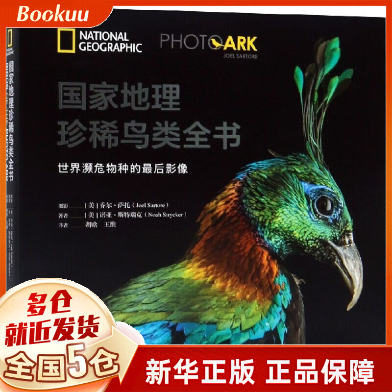 地理珍稀鸟类全书(精)