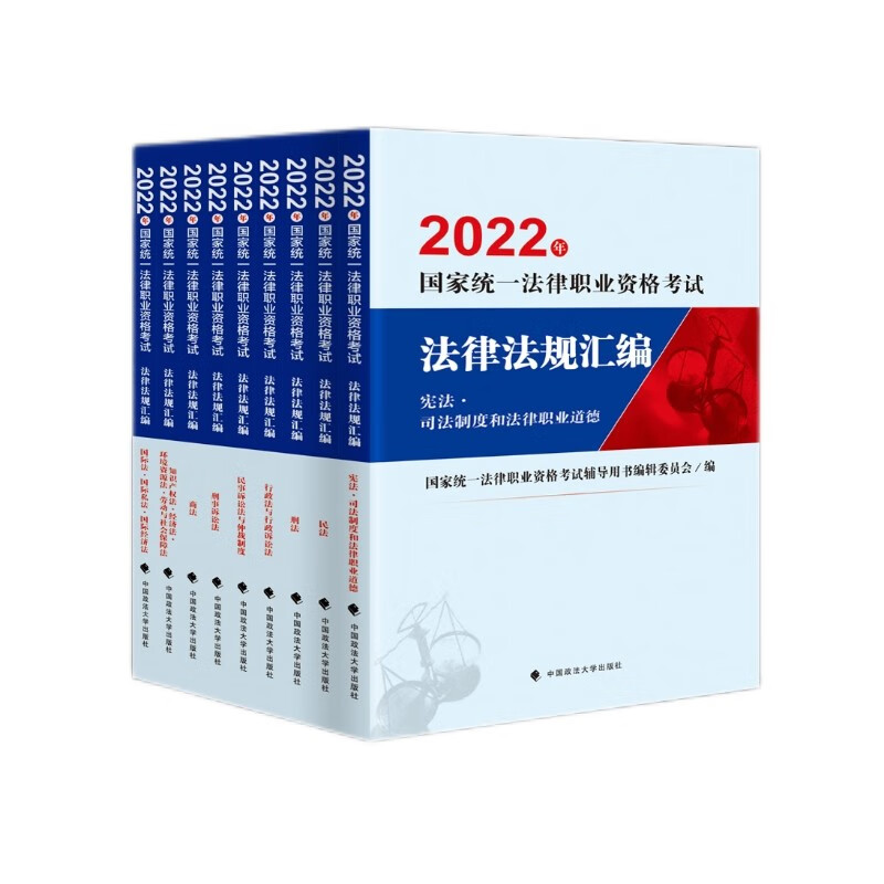 2022年国家统一法律职业资格考试法律法规汇编（全九册）辅导用书编辑委员会 法考大法规大纲法条
