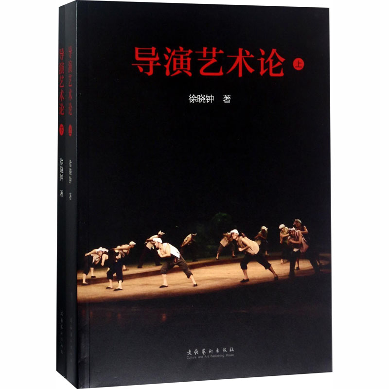 导演艺术论 徐晓钟 书籍