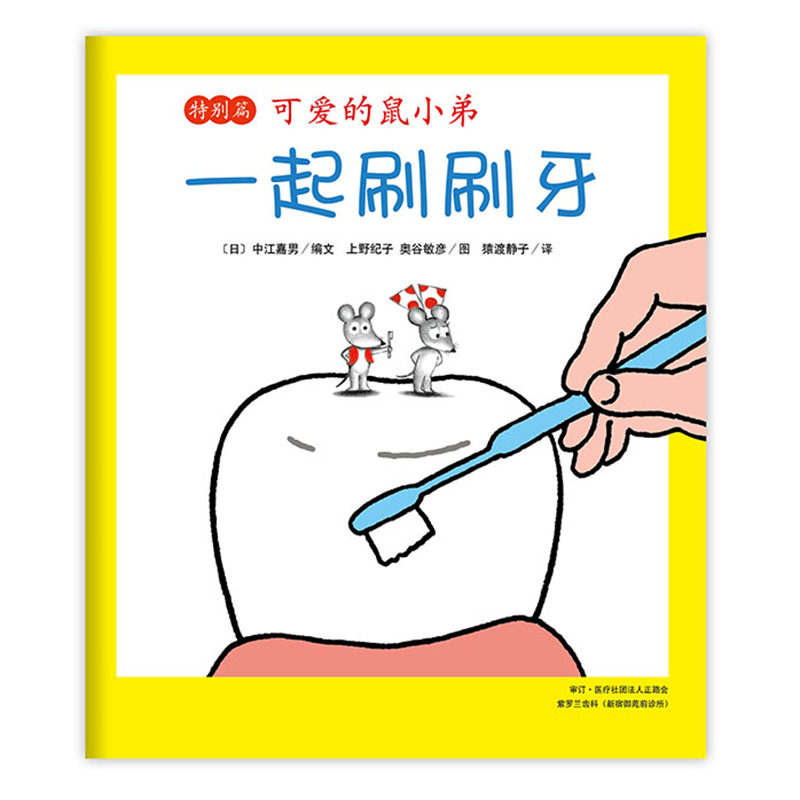《可爱的鼠小弟·特别篇：一起刷刷牙》（精装）