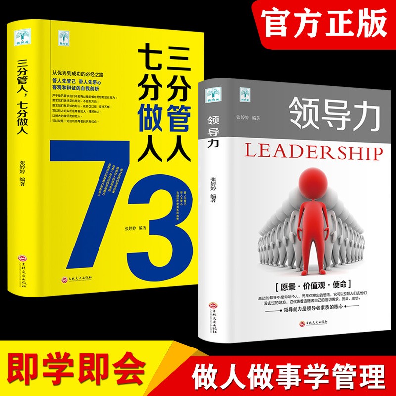 领导力书籍2册 七分做人三分管人管理方面的书籍企业管理学不懂带团队公司创业经营管理类