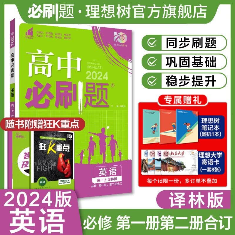 必刷题 英语必修第一册第二册译林版yl 高中必刷题英语必修一二译林版