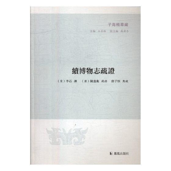 续博物志疏证 李石撰 国学/古籍 9787550626669
