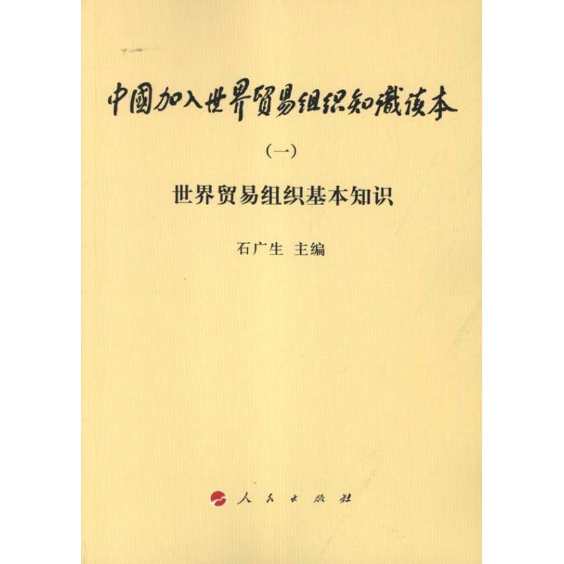 世界贸易组织基本知识