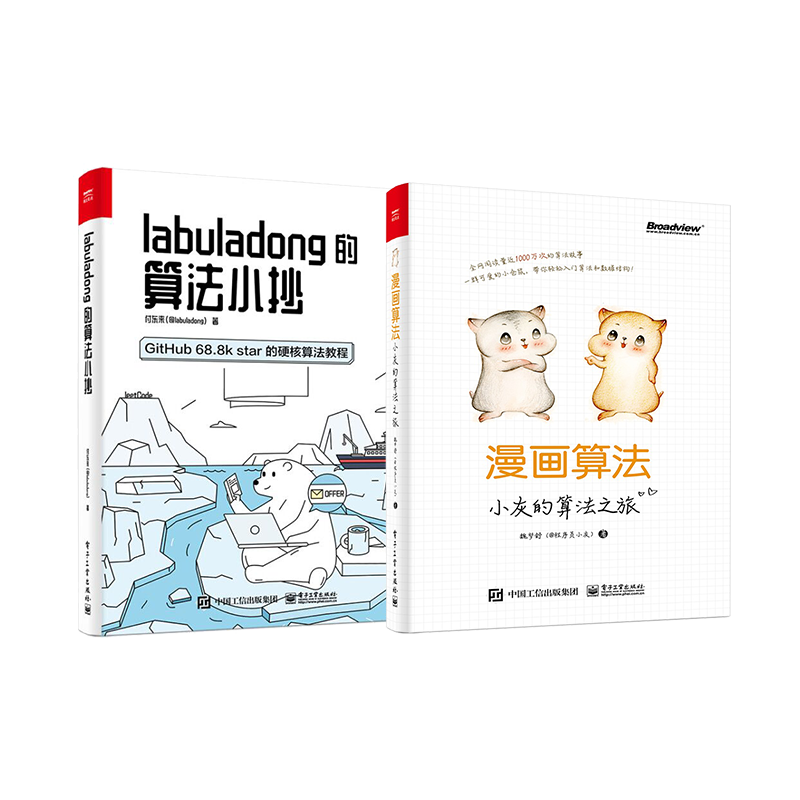 labuladong的算法小抄+漫画算法（套装共2册）