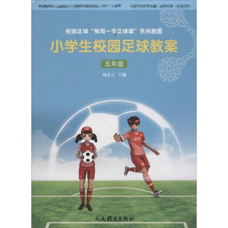 小学生校园足球教案5年级 刘志云 主编 书籍