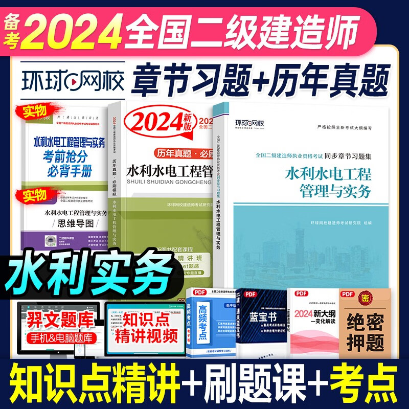 环球网校 2024二级建造师考试历年真题试卷考前冲刺模拟试卷同步章节习题集 2024二建教材配套真题模拟试卷复习题集2023-2019真题5套二建历年真题押题卷5年真题二建真题试卷习题送环球网校视频 