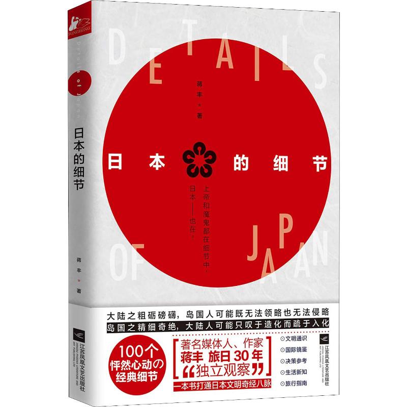 日本的细节 蒋丰 书籍